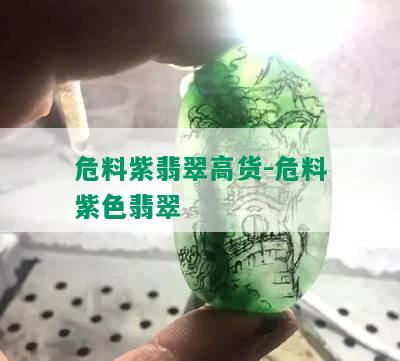 危料紫翡翠高货-危料紫色翡翠