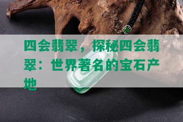 四会翡翠，探秘四会翡翠：世界著名的宝石产地