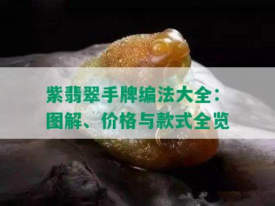 紫翡翠手牌编法大全：图解、价格与款式全览