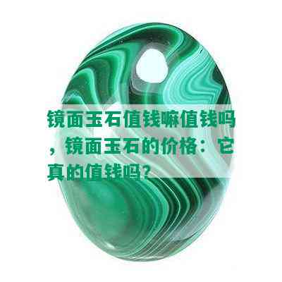 镜面玉石值钱嘛值钱吗，镜面玉石的价格：它真的值钱吗？