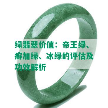 绿翡翠价值：帝王绿、癣加绿、冰绿的评估及功效解析