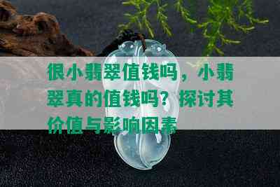 很小翡翠值钱吗，小翡翠真的值钱吗？探讨其价值与影响因素