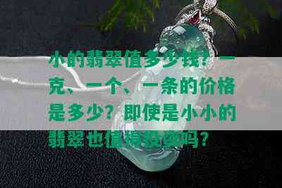 小的翡翠值多少钱？一克、一个、一条的价格是多少？即使是小小的翡翠也值得投资吗？