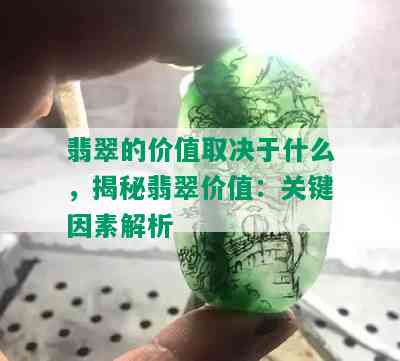 翡翠的价值取决于什么，揭秘翡翠价值：关键因素解析