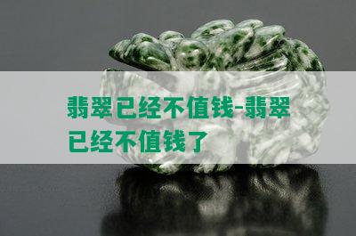 翡翠已经不值钱-翡翠已经不值钱了