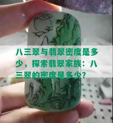 八三翠与翡翠密度是多少，探索翡翠家族：八三翠的密度是多少？