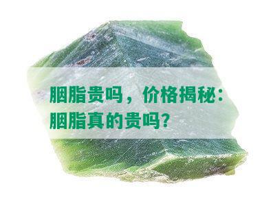 胭脂贵吗，价格揭秘：胭脂真的贵吗？