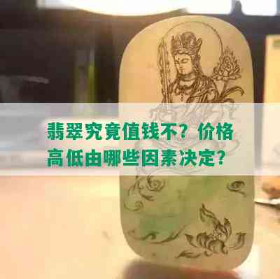 翡翠究竟值钱不？价格高低由哪些因素决定？