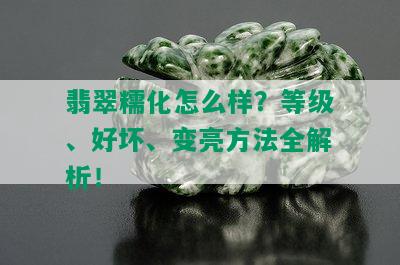 翡翠糯化怎么样？等级、好坏、变亮方法全解析！