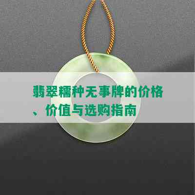 翡翠糯种无事牌的价格、价值与选购指南