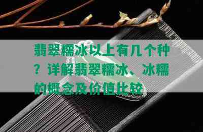 翡翠糯冰以上有几个种？详解翡翠糯冰、冰糯的概念及价值比较