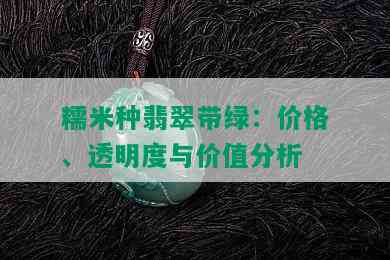 糯米种翡翠带绿：价格、透明度与价值分析