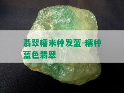 翡翠糯米种发蓝-糯种蓝色翡翠