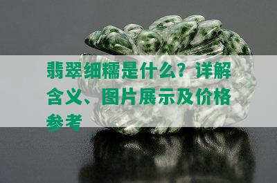 翡翠细糯是什么？详解含义、图片展示及价格参考