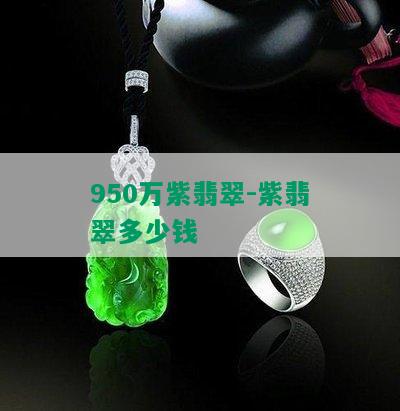 950万紫翡翠-紫翡翠多少钱