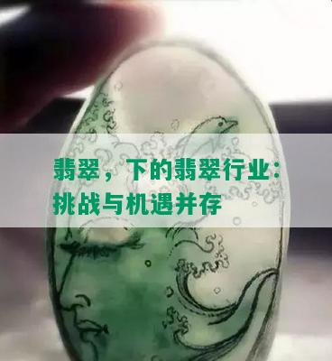 翡翠，下的翡翠行业：挑战与机遇并存