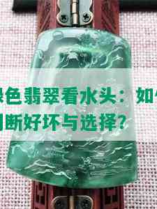 绿色翡翠看水头：如何判断好坏与选择？