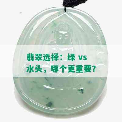 翡翠选择：绿 vs 水头，哪个更重要？