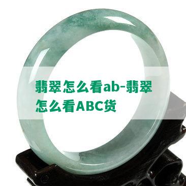 翡翠怎么看ab-翡翠怎么看ABC货