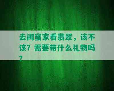 去闺蜜家看翡翠，该不该？需要带什么礼物吗？