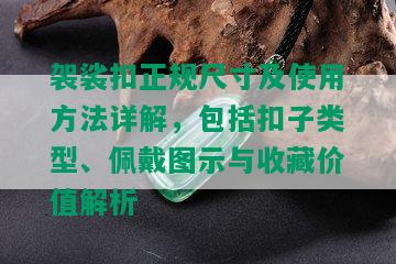 袈裟扣正规尺寸及使用方法详解，包括扣子类型、佩戴图示与收藏价值解析