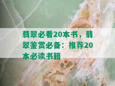 翡翠必看20本书，翡翠鉴赏必备：推荐20本必读书籍