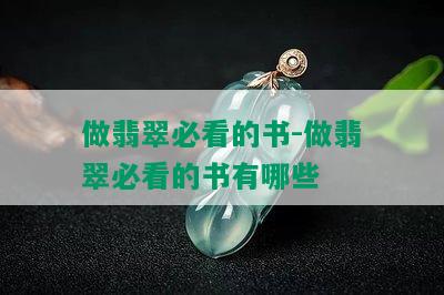 做翡翠必看的书-做翡翠必看的书有哪些