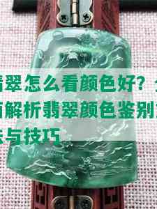 翡翠怎么看颜色好？全面解析翡翠颜色鉴别方法与技巧