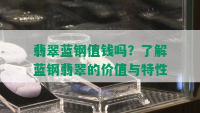 翡翠蓝钢值钱吗？了解蓝钢翡翠的价值与特性