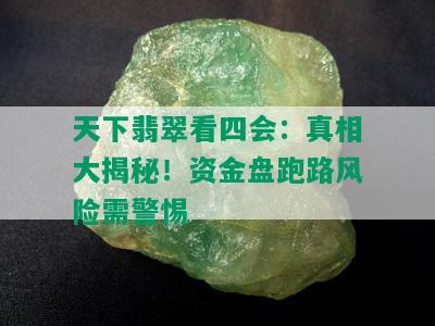 天下翡翠看四会：真相大揭秘！资金盘跑路风险需警惕