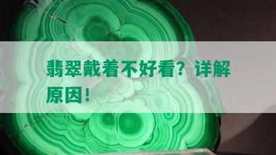 翡翠戴着不好看？详解原因！