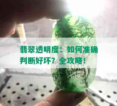 翡翠透明度：如何准确判断好坏？全攻略！