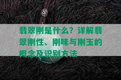 翡翠刚是什么？详解翡翠刚性、刚味与刚玉的概念及识别方法