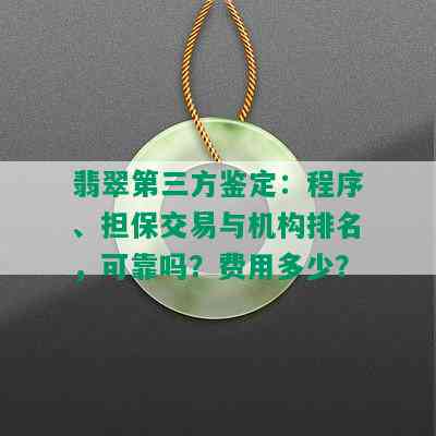 翡翠第三方鉴定：程序、担保交易与机构排名，可靠吗？费用多少？