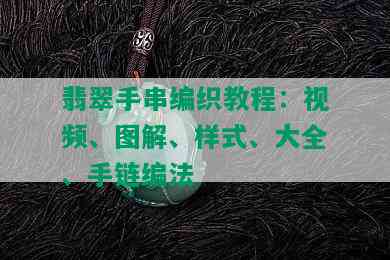 翡翠手串编织教程：视频、图解、样式、大全、手链编法