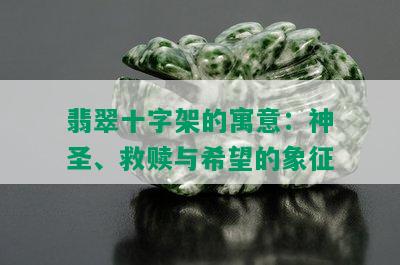 翡翠十字架的寓意：神圣、救赎与希望的象征