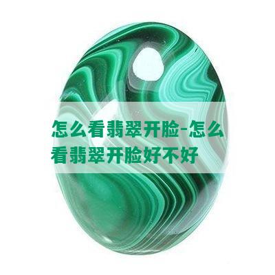 怎么看翡翠开脸-怎么看翡翠开脸好不好