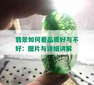 翡翠如何看品质好与不好：图片与详细讲解