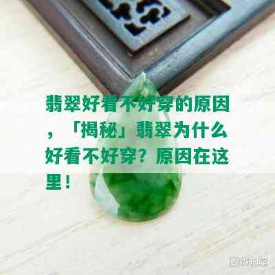 翡翠好看不好穿的原因，「揭秘」翡翠为什么好看不好穿？原因在这里！