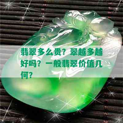 翡翠多么贵？翠越多越好吗？一般翡翠价值几何？