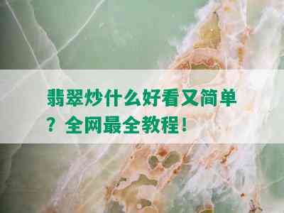 翡翠炒什么好看又简单？全网最全教程！