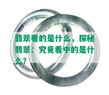 翡翠看的是什么，探秘翡翠：究竟看中的是什么？