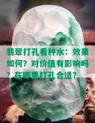 翡翠打孔看种水：效果如何？对价值有影响吗？在哪里打孔合适？