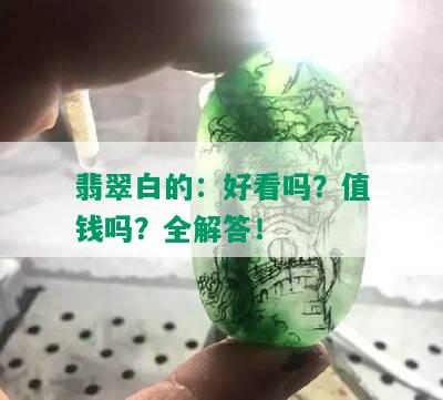 翡翠白的：好看吗？值钱吗？全解答！