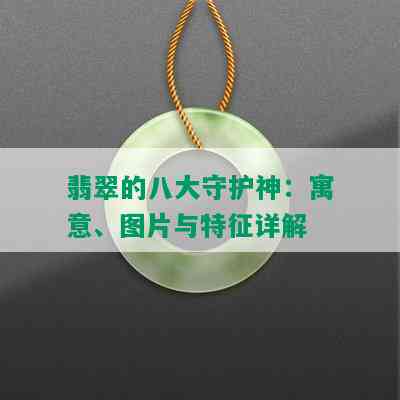 翡翠的八大守护神：寓意、图片与特征详解