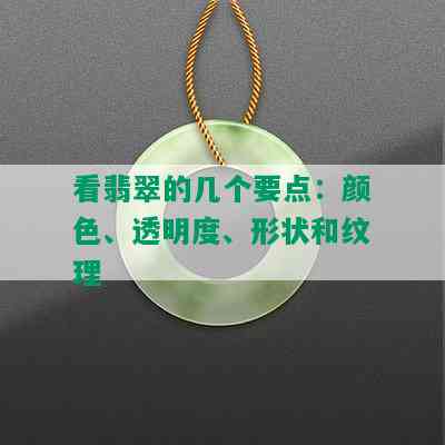 看翡翠的几个要点：颜色、透明度、形状和纹理