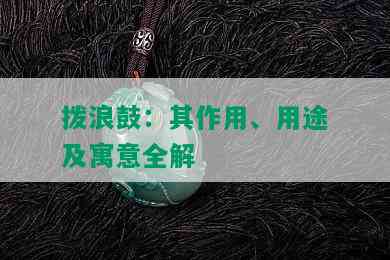 拨浪鼓：其作用、用途及寓意全解