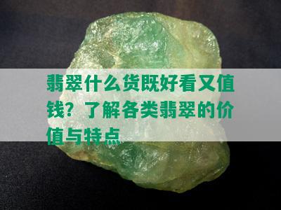 翡翠什么货既好看又值钱？了解各类翡翠的价值与特点