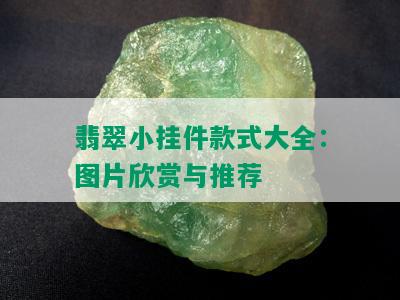 翡翠小挂件款式大全：图片欣赏与推荐