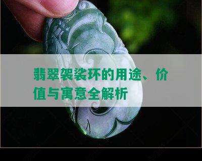 翡翠袈裟环的用途、价值与寓意全解析